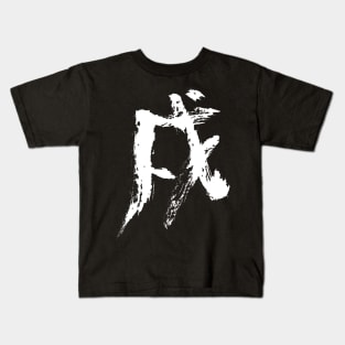 Sign Of The Dog (Japanese) Wild INK Calligraphy Kids T-Shirt